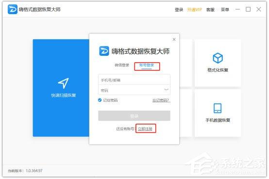 嗨格式数据恢复大师如何登录及注册账号？