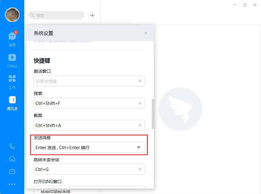 钉钉电脑版回车键换行怎么设置？钉钉电脑版回车键换行设置方法