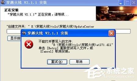 安装cf时出现提示&ldquo;不能打开要写入的文件&rdquo;怎么办？