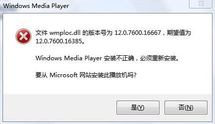 电脑提示Windows Media Player版本错误该怎么处理？