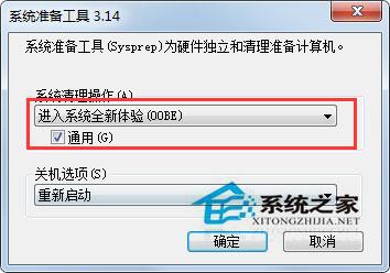 Win7自带的sysprep工具是干嘛用的?Win7又该如何使用sysprep工具?