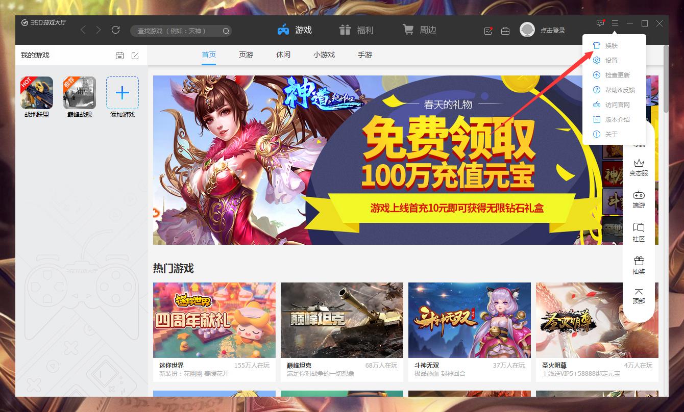360游戏大厅怎么更换皮肤?360游戏大厅皮肤更换方法简述