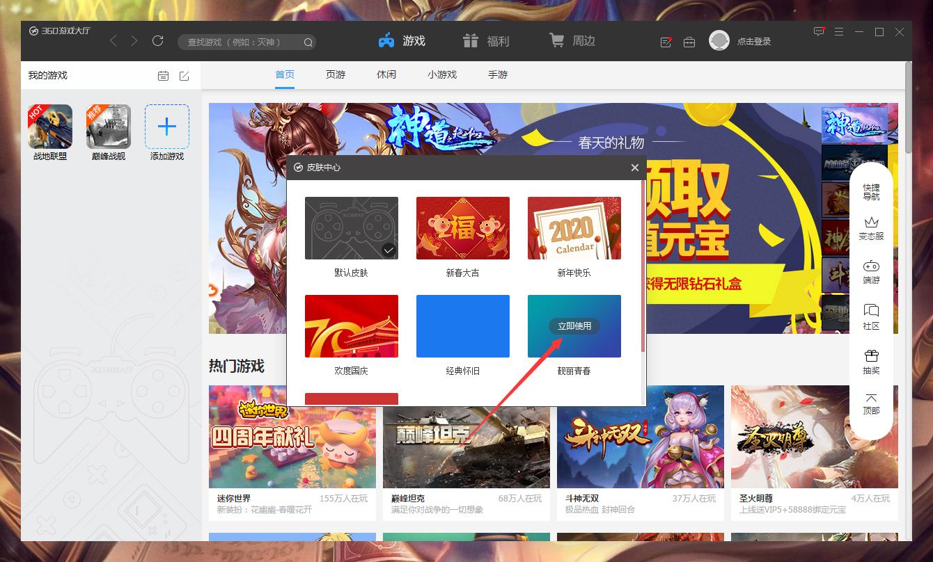 360游戏大厅怎么更换皮肤?360游戏大厅皮肤更换方法简述