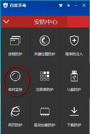 怎么打开百度杀毒实时监控功能