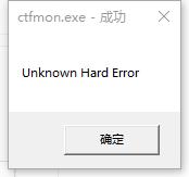 Windows10系统提示ctfmon.exe成功未知硬盘错误怎么解决？