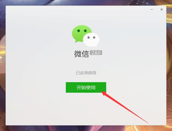 微信电脑版怎么安装?微信电脑版安装教程