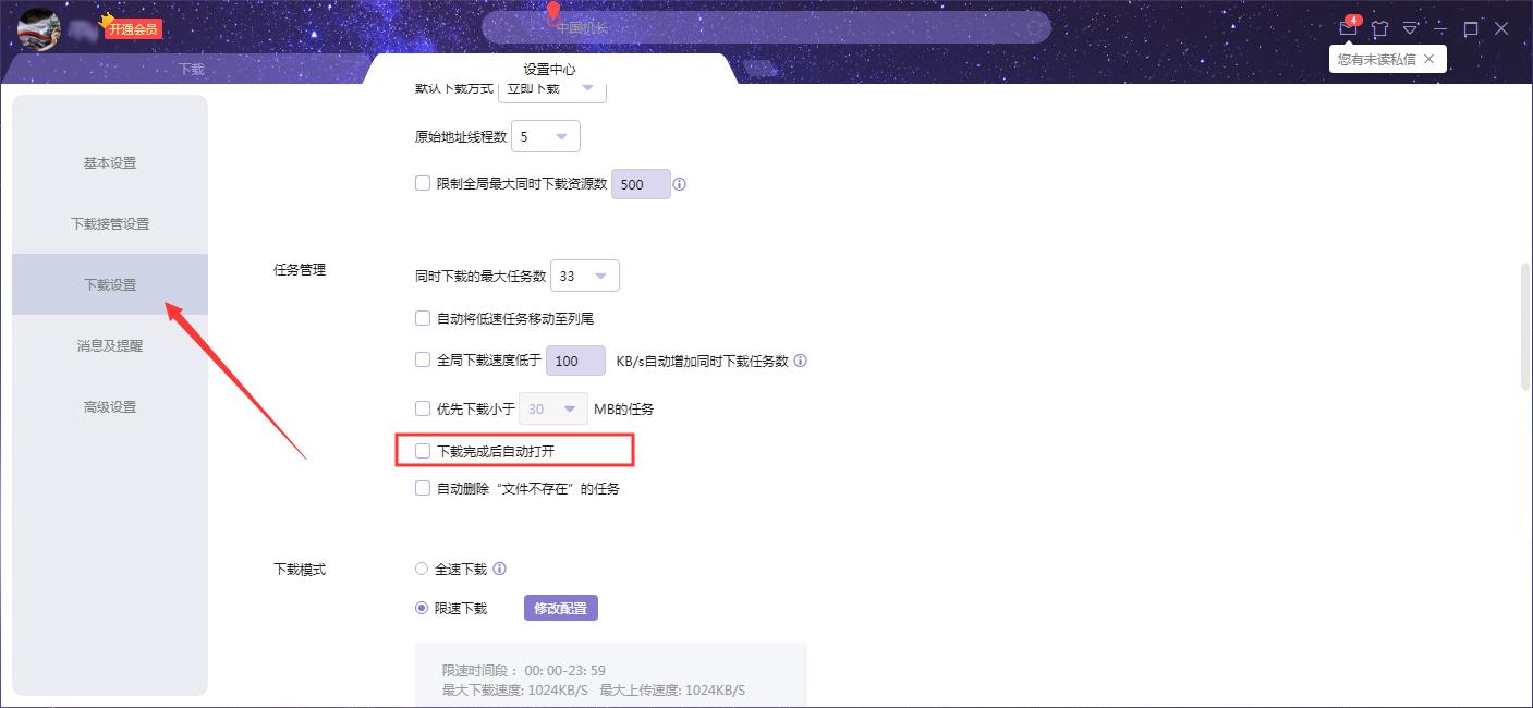 迅雷X下载完成后自动打开怎么设置?下载完成后自动打开设置方法简述