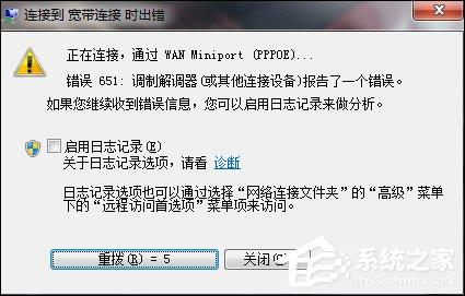 Win7宽带连接错误651的原因和解决方法