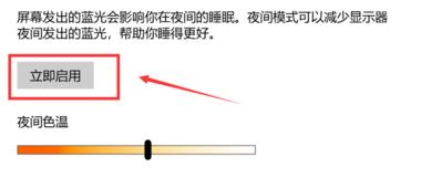 Win10护眼模式关不掉怎么解决？win10护眼模式关闭方法