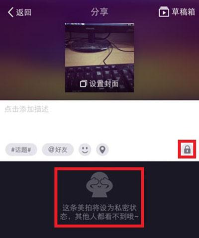 美拍怎么设置私密状态 美拍私密状态设置方法