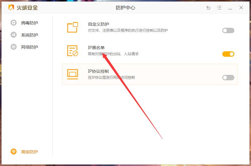 火绒IP黑名单怎么设置？火绒安全软件设置IP黑名单方法简述