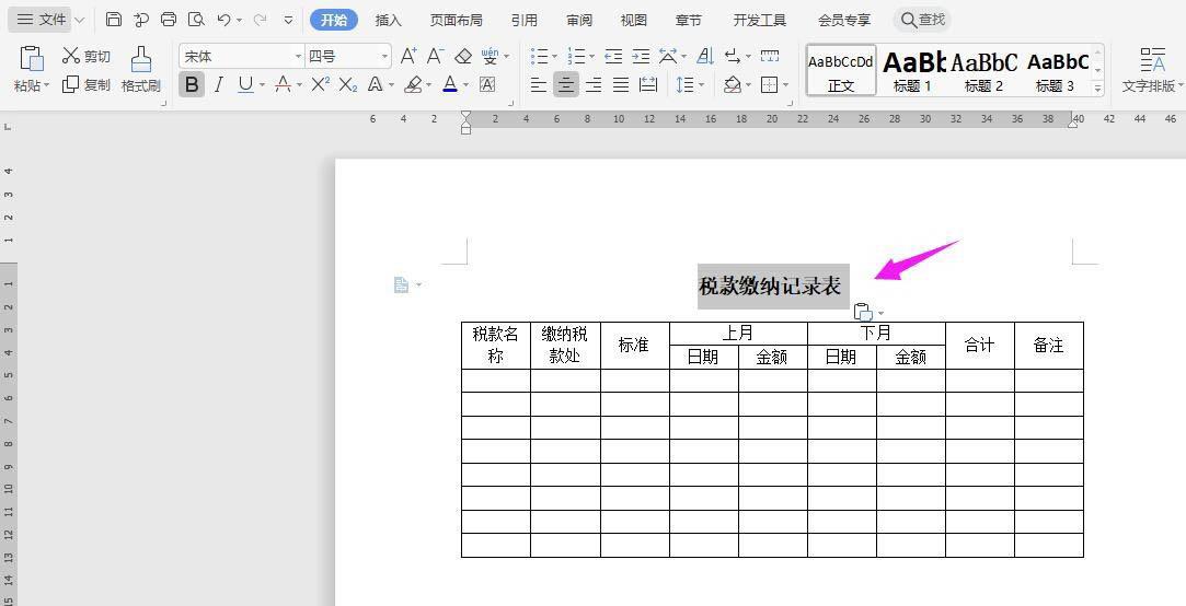WPS怎么做税款缴纳记录表?WPS纳税统计表的制作方法