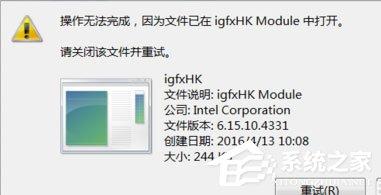 Win7提示igfxhk module已停止工作怎么解决？