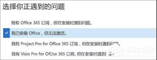 Office 365激活失败？Office365激活失败解决方法分享
