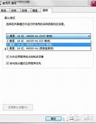 让win7麦克风输win7麦克自己声音出声音的简单操作