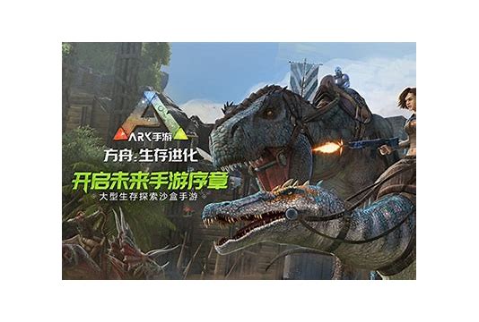 方舟生存进化下载 方舟生存进化下载