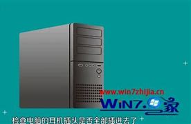 win7插耳win7旗舰版耳机没声机没声音的三种原因和解决方法（图文）－系统城