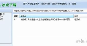 冰点文库下载器v3 免积分下载百度文档 v3 2 14 0914绿 冰点文库下载器冰点文库 win7v3 免积分下载百度文档 v3 2 14 0914绿