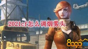 cf怎么调烟雾头win7