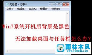 win7黑屏无法进入桌面怎么办 win7黑屏无法进win7 无法进入桌面 黑屏入桌面怎么办