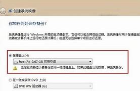 备份、创建系统映像失败对话框标题 备份失败