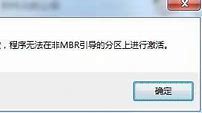 非mbr分区无法激活win7怎么解决