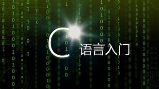 c语言 win7和语言 c语言 win7