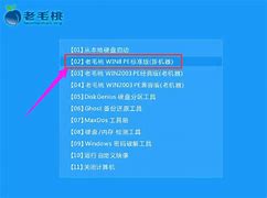 老毛桃 win7 装机