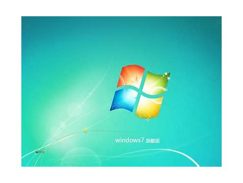 win7旗舰版ghost系统如何安装详细教程